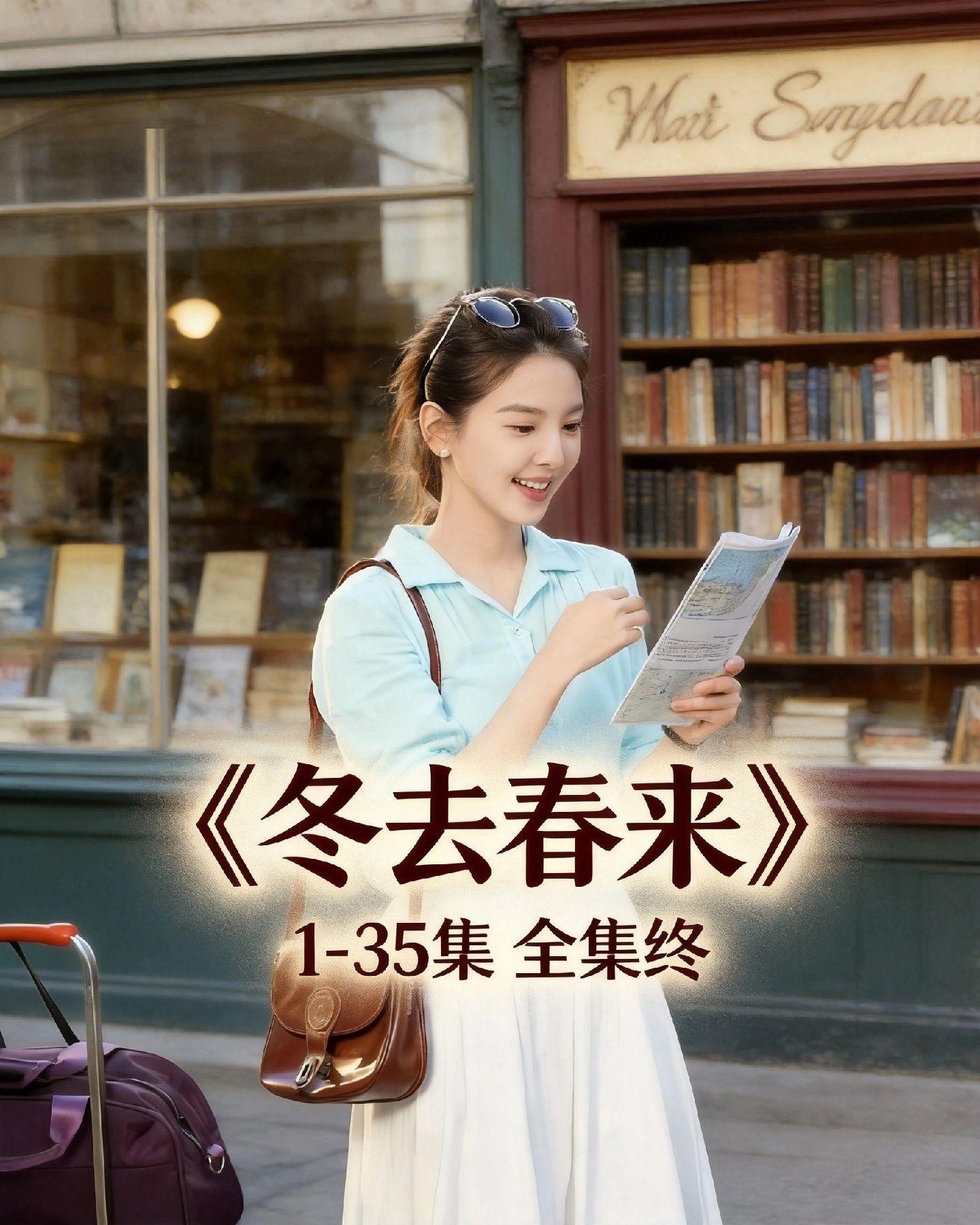 伏脂晑稳乕爨癵洞座《冬去春来》1-32集说实话，很久没看到这么走心的剧...