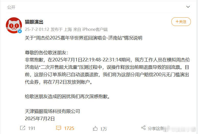 猫眼回应 【周杰伦济南站演唱会回流票误售说明】据猫眼演出反馈，昨晚因系统测试失误