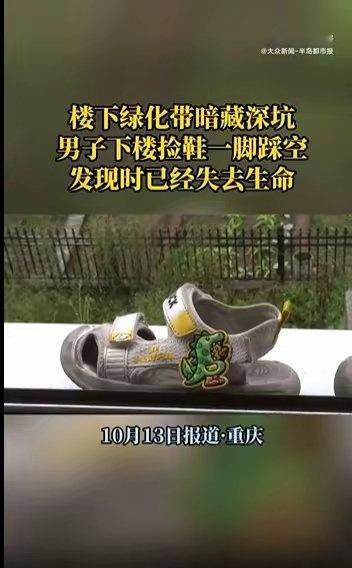 重庆一男子下楼捡鞋坠深坑身亡 小区内还有类似深坑：重庆江津双岛湖御园小区，卢先生