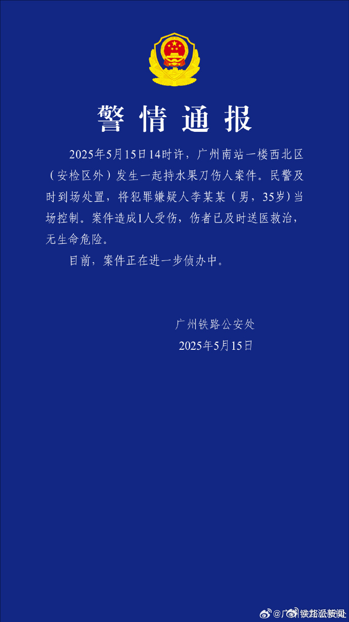 【#警方通报男子广州南站持刀伤人#】#男子广州南站持水果刀伤人被抓#：2025年