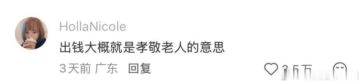 出钱大概就是孝敬老人的意思 