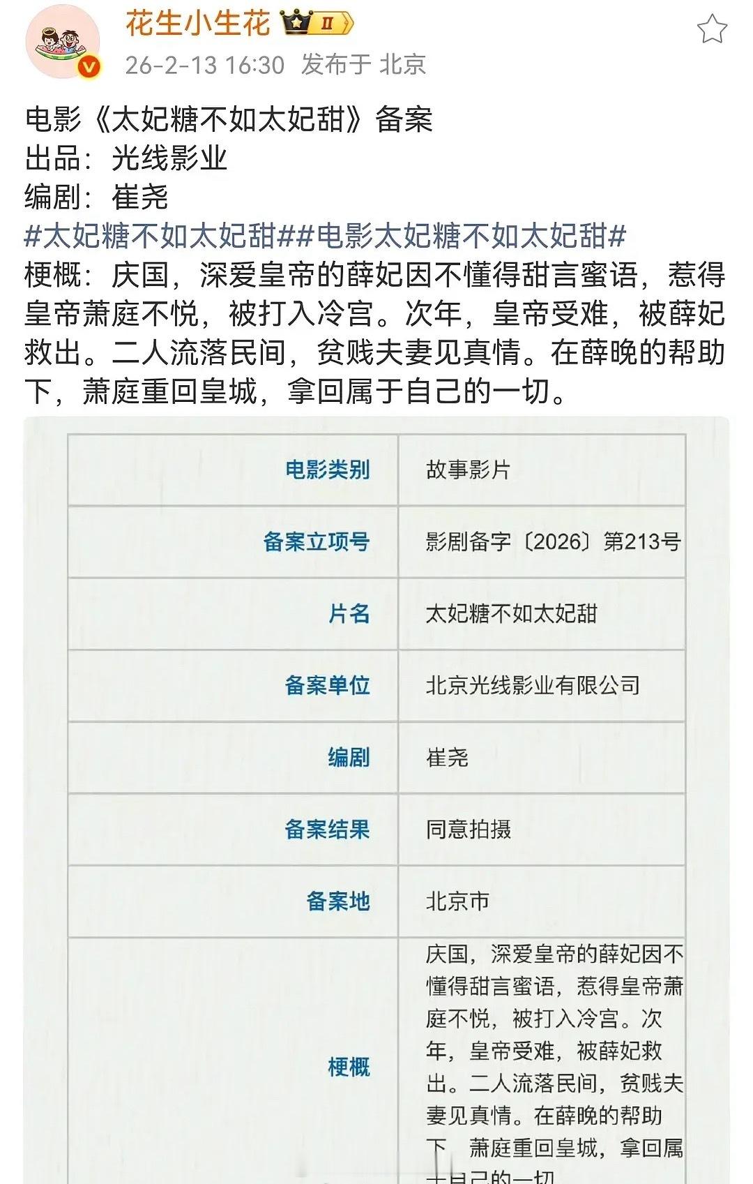 光线这是准备拍古偶大电影了吗？《太妃糖不如太妃甜》