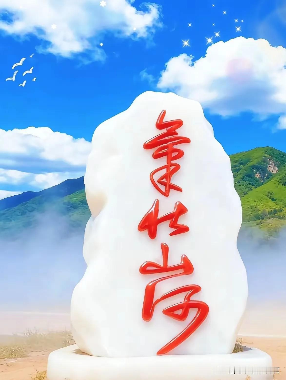 这四个狂草，谁能读懂山河的心跳？

一块白玉石上，四个大字被红墨写得狂放不羁，像