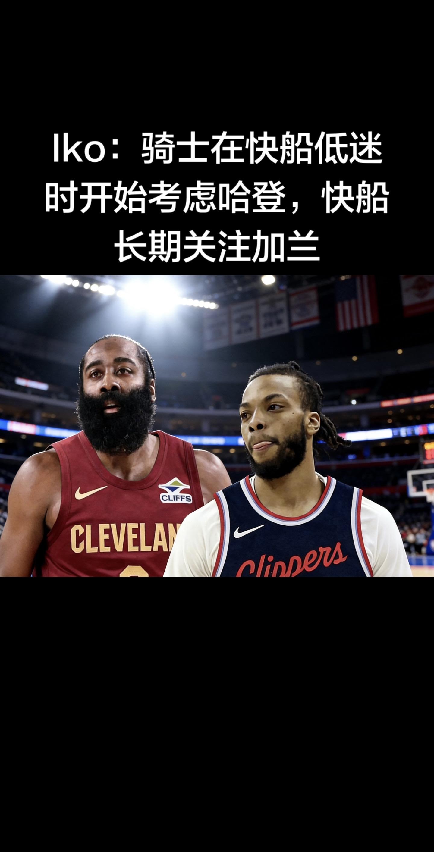 Iko核心报道（2026-02-03）  记者Kelly Iko：骑士...