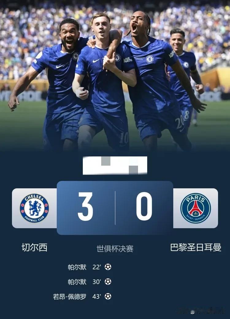 你强任你强，我才是世界之王！世俱杯切尔西3：0击败巴黎，笑傲足坛！

2025年