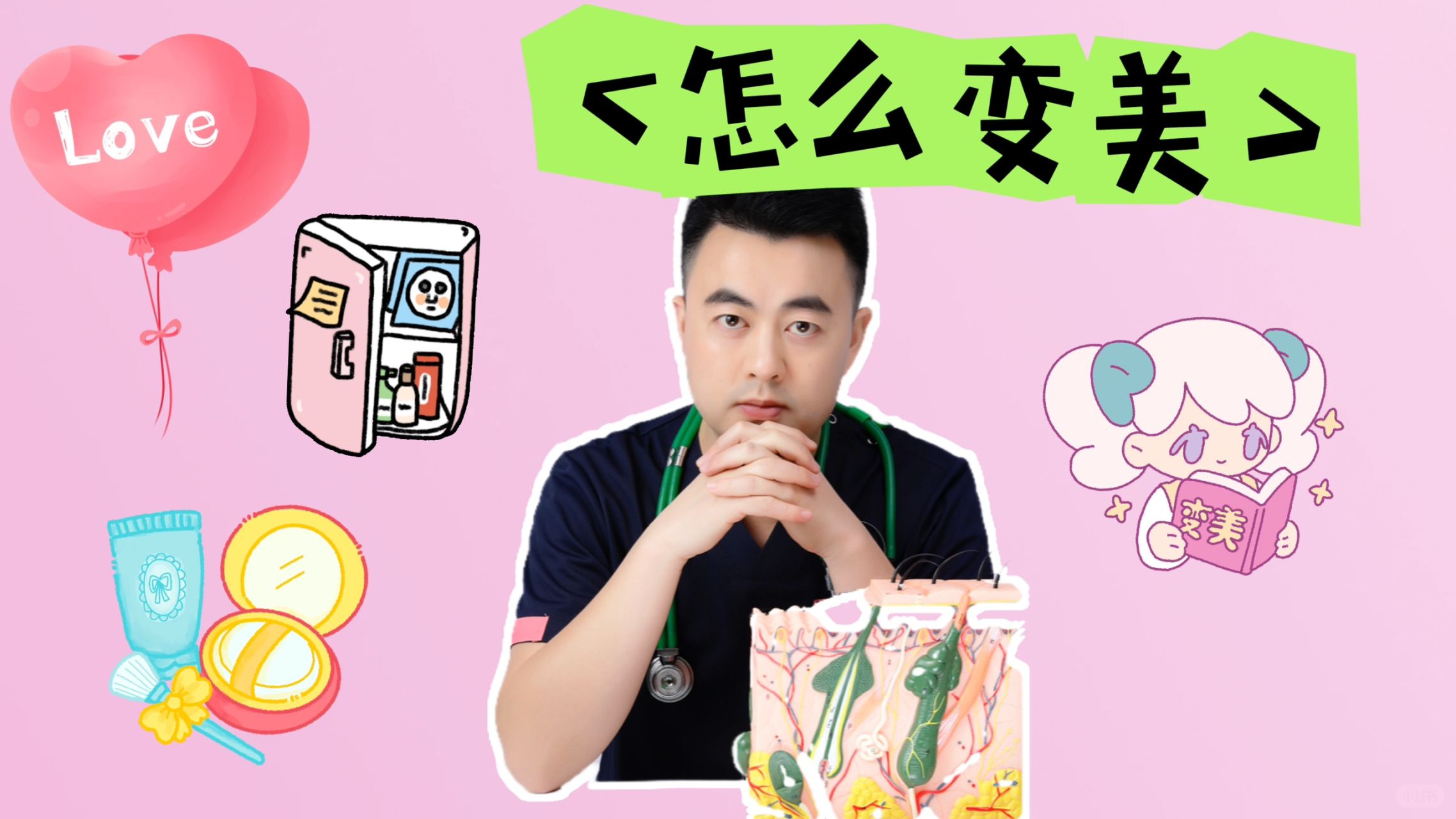 皮肤医生教你变美！