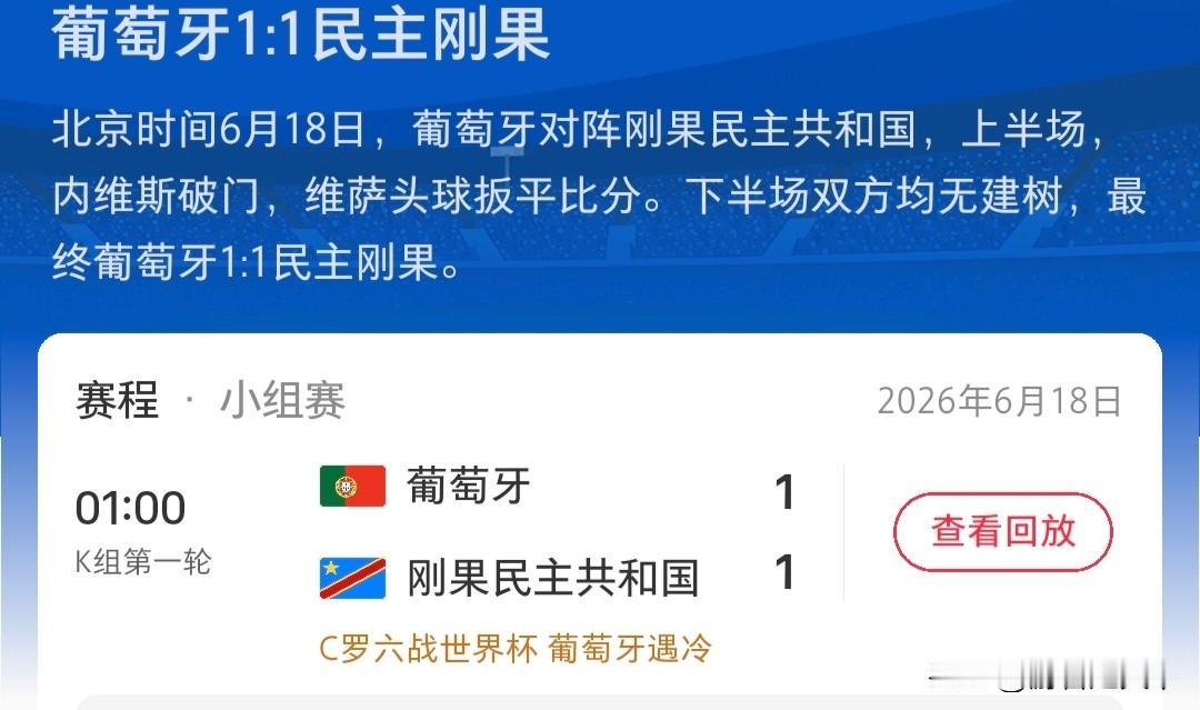 葡萄牙踢平民主刚果整场比赛，给我的感觉葡萄牙队就没在状态上。
民主刚果又叫刚果金