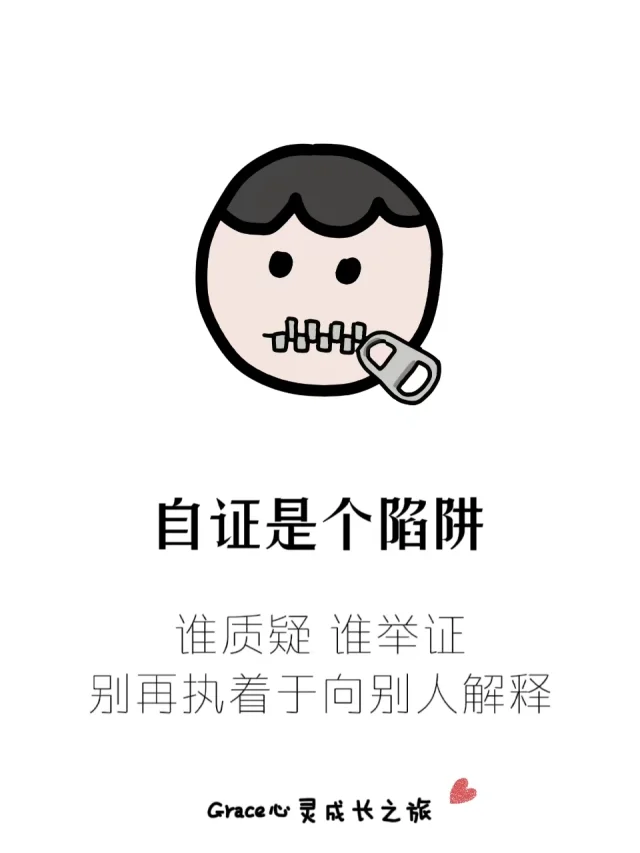 自证陷阱：要学会反击，不要自证清白