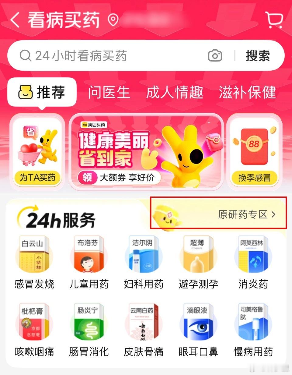 美团上都有原研药专区。网上一波人闹着外面也买不到原研药了[柯基]。 ​​​