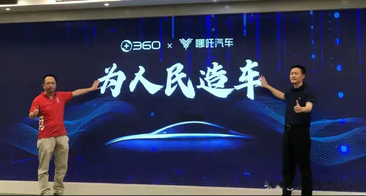 360周鸿祎救救哪吒汽车！当初的诺言成了空白，你要为人民造车，造了一半自己就放弃