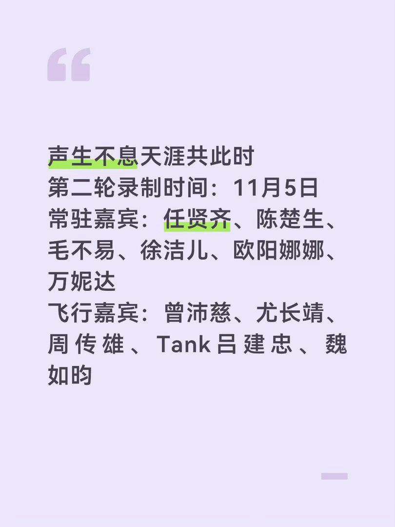 声生不息天涯共此时第二轮录制时间：11月5日常驻嘉宾：任贤齐、陈楚生、毛不易、徐