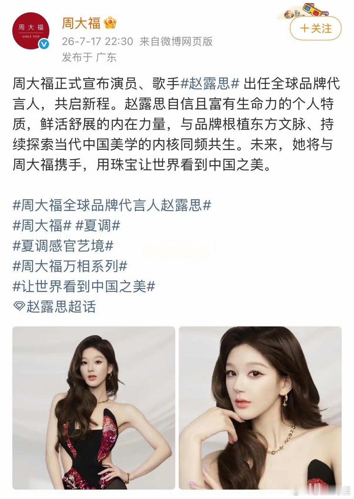 赵露思代言周大福了…… 
