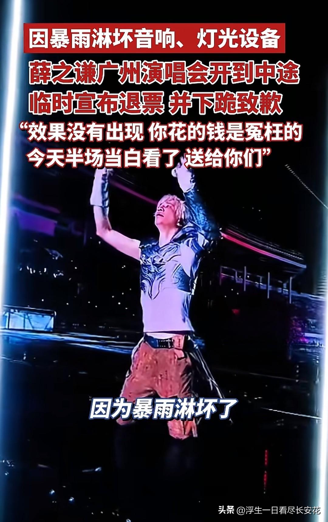 薛之谦广州演唱会因暴雨设备故障中途退票下跪致歉，单场损失或超千万！
 
薛之谦广