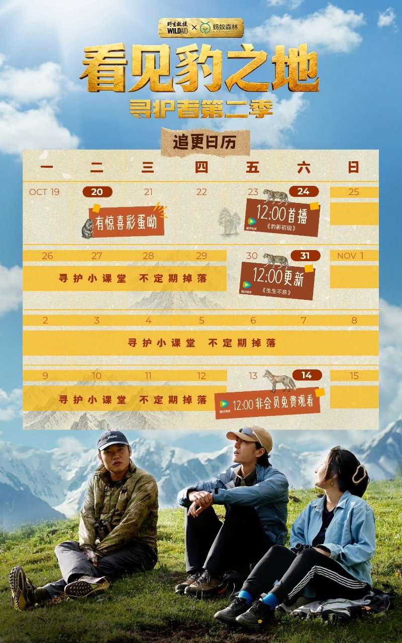 王一博新纪录片追更日历王一博看见豹之地追更日历 ​王一博新纪录片追更日历来啦 ​