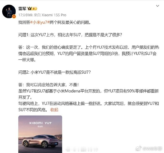 雷军称YU7会跟SU7一样火爆 YU7的用户留资量是SU7同期的3倍……如果YU