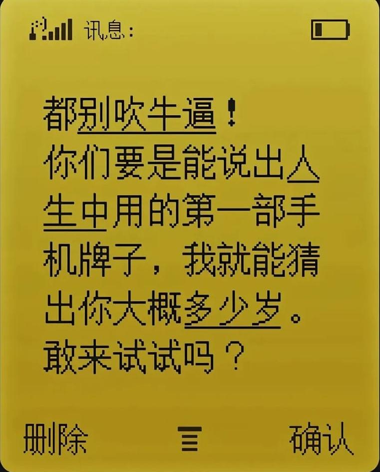 还记得你人生的第一部手机是什么牌子么？说出牌子我就能猜出你多大！