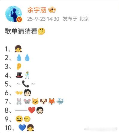 余宇涵演唱会歌单线索余宇涵放大招！独特符号谜题的歌单线索，猜猜会带来怎样的听觉盛