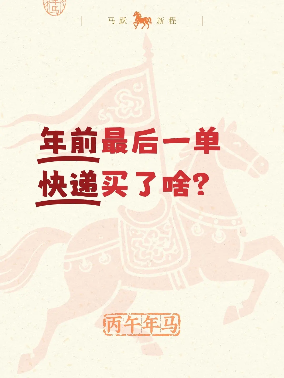 年前最后一单快递买了啥？