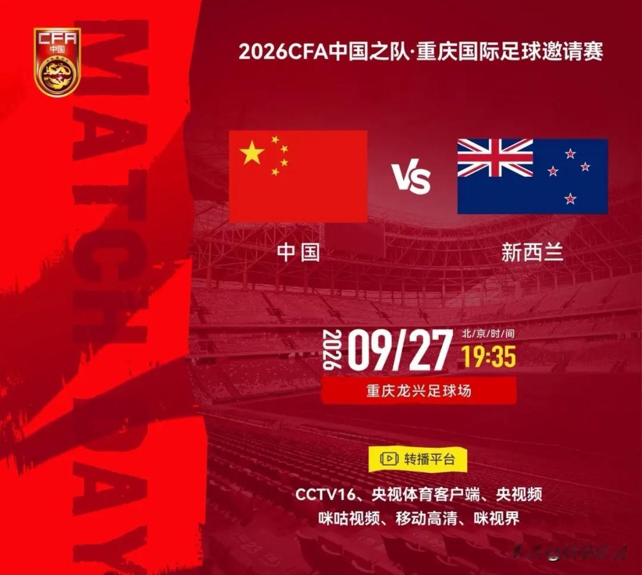 中国男足2026年CFA，重庆国际足球邀请赛，对阵新西兰男足的比赛，将在9月27