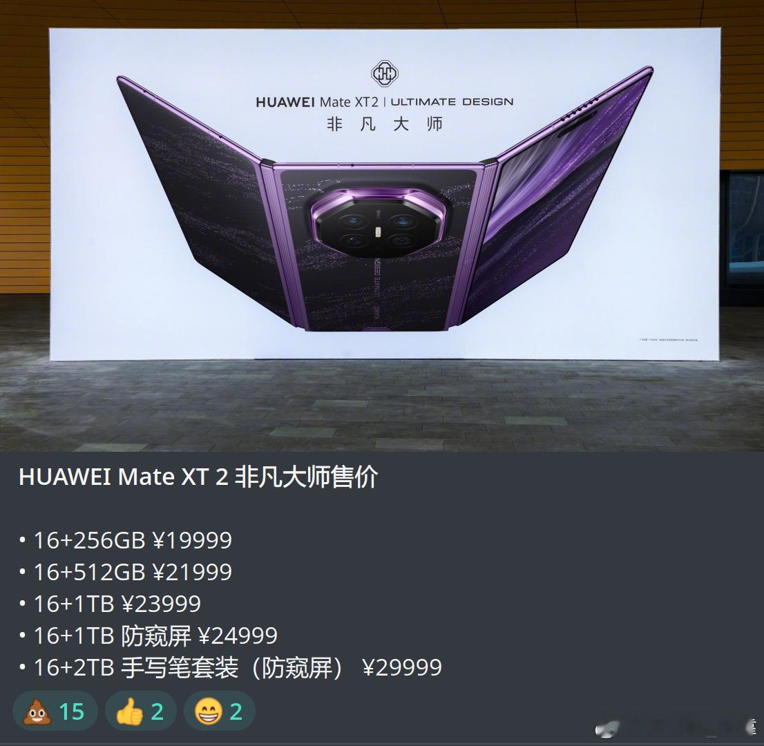 来看看华为Mate XT 2非凡大师版的售价表，最便宜的19999元起步，顶配直
