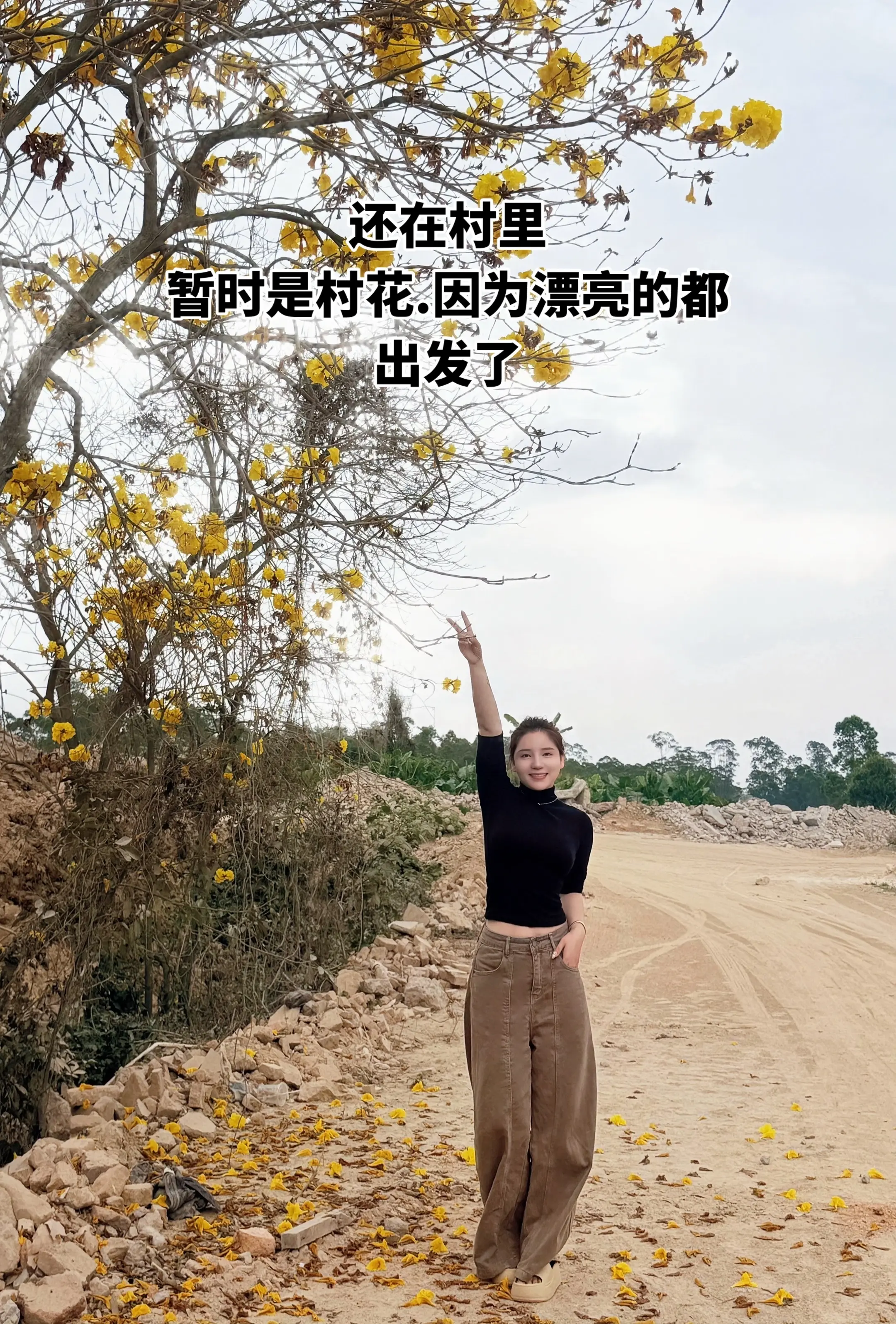 还在村里.暂时还是村花.因为漂亮的那些都出发了