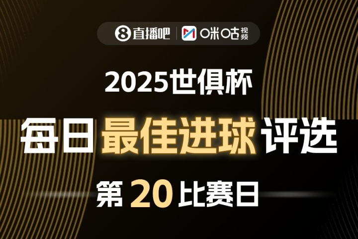 直播吧X咪咕视频2025世俱杯每日最佳进球评选⚽️世俱杯首场半决赛，切尔西2-0
