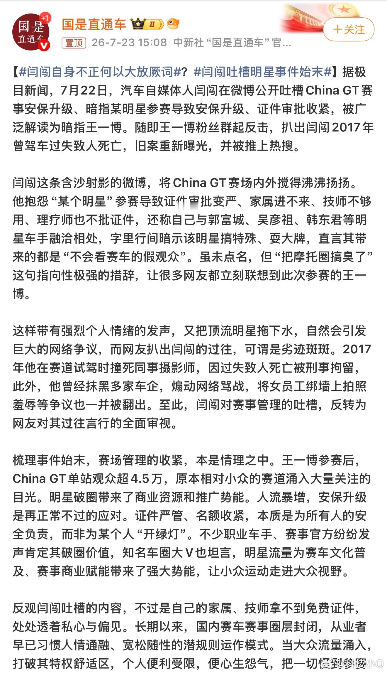 闫闯自身不正何以大放厥词王一博参赛后，China GT单站观众超4.5万。看到这