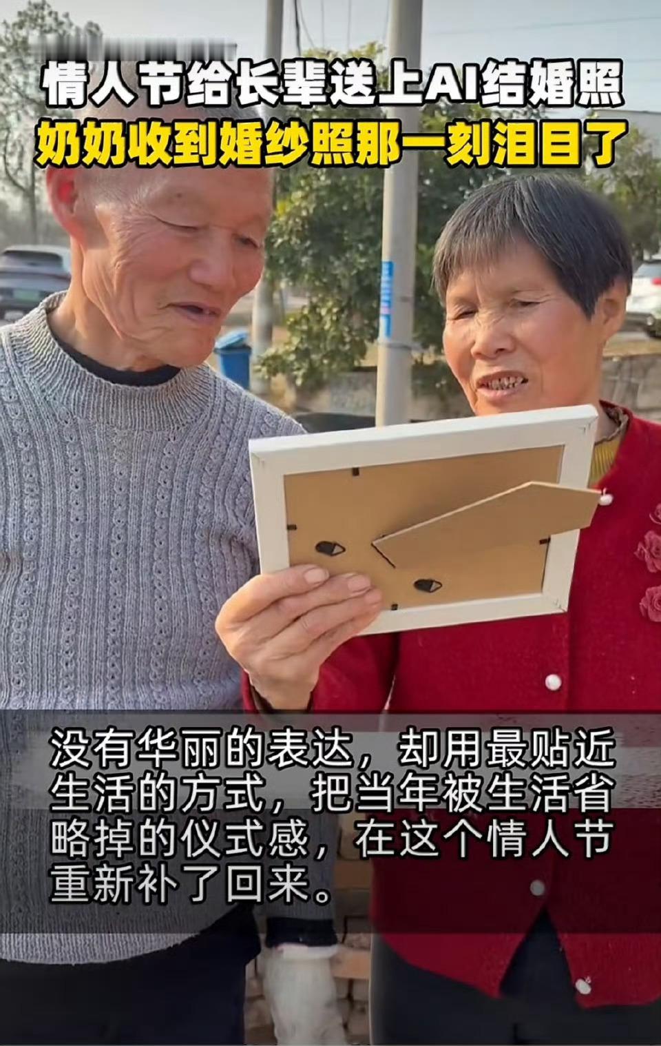 情人节给长辈送上AI结婚照今年情人节，年轻人用AI为长辈“补拍”婚纱照，让科技与