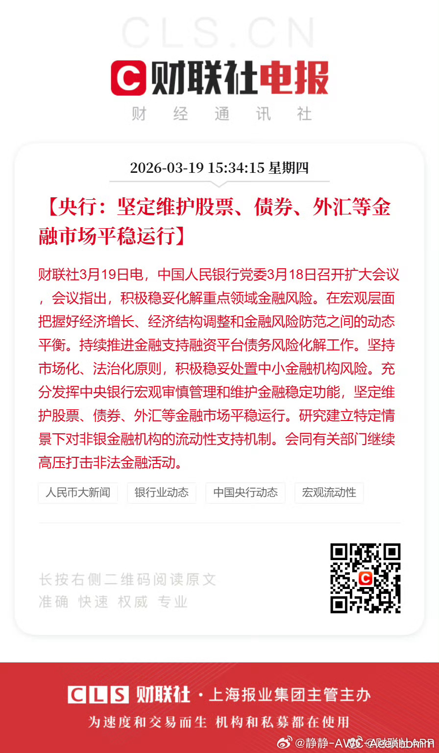 央行坚定维护股票等市场平稳运行央行：坚定维护股票、债券、外汇等金融市场平稳运行。