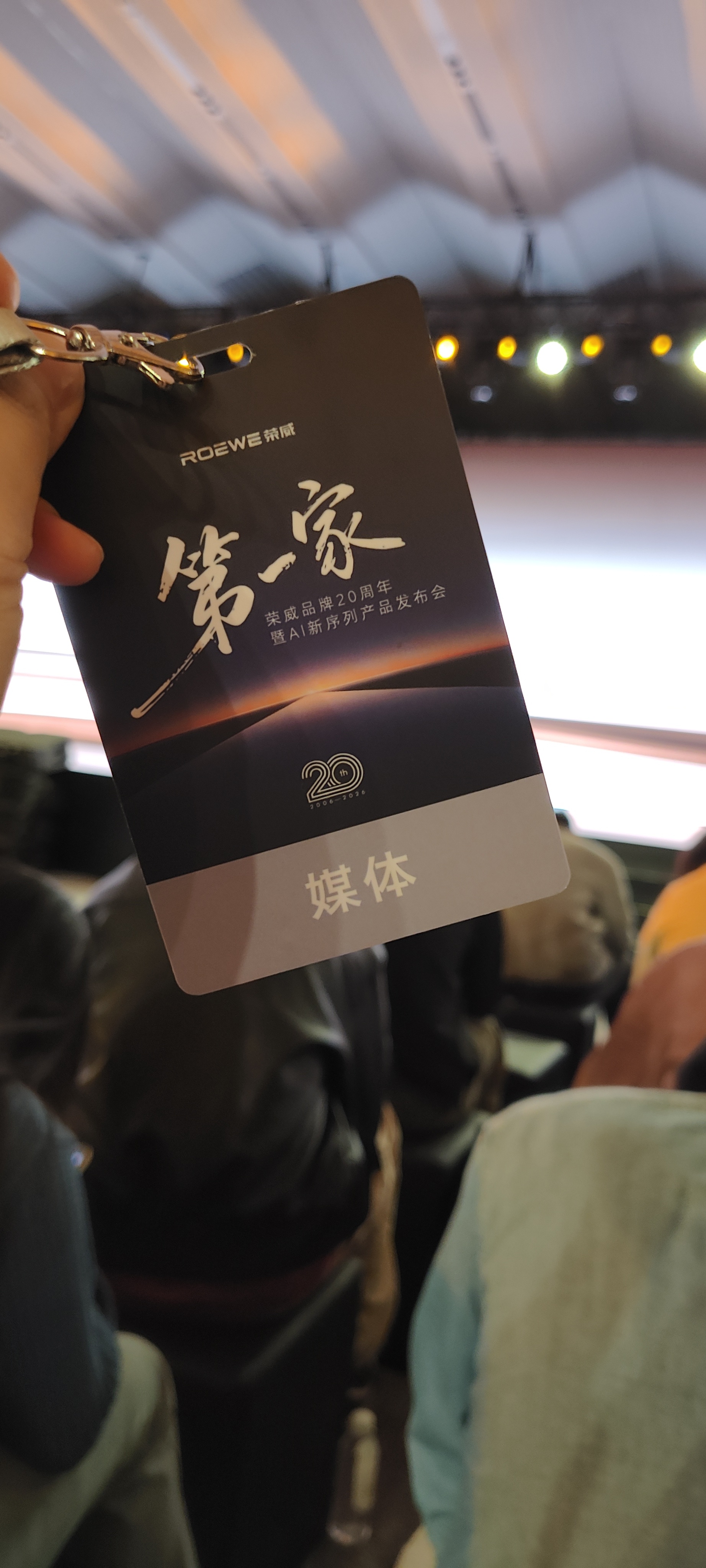 已到荣威品牌之夜 现场，看看有哪些黑科技！荣威品牌20周年