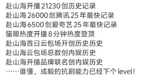 成毅赴山海首播算不算高开？ ​​​