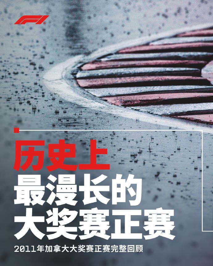 2011加拿大：一场4小时4分钟的F1奇迹
2011年的加拿大大奖赛，是F1历史