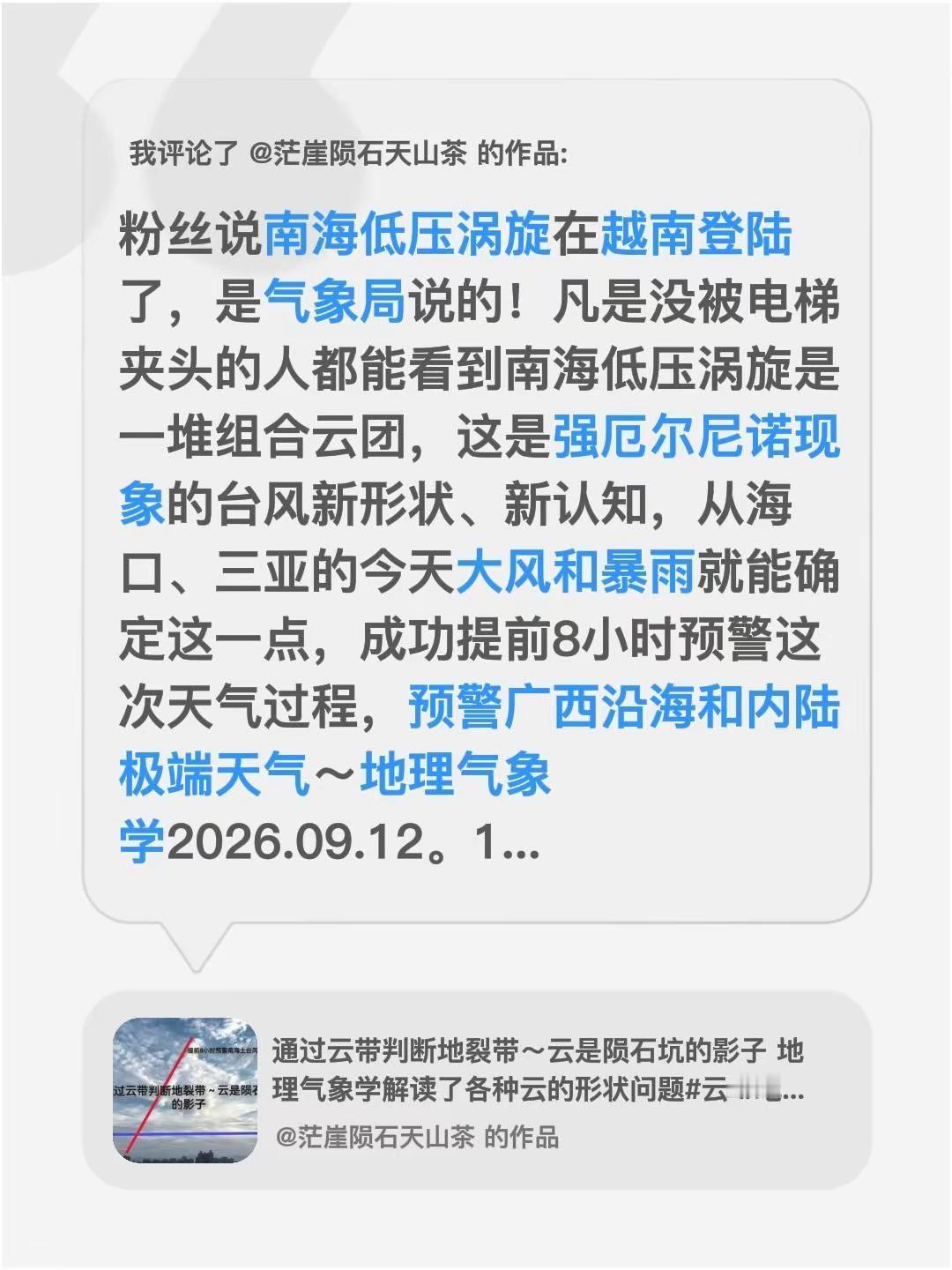 我评论了@茫崖陨石天山茶 的作品：粉丝说南海低压涡旋在越南登陆了，是气象局说的！