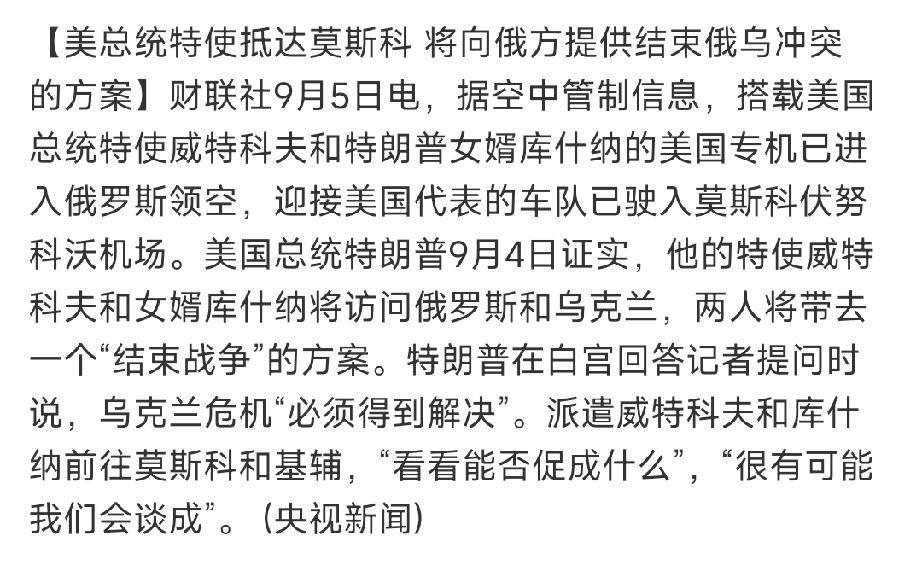 这应该是美国特使最后一次上门乞和：

但俄罗斯牵着特朗普走，泽连斯基拖着俄罗斯走