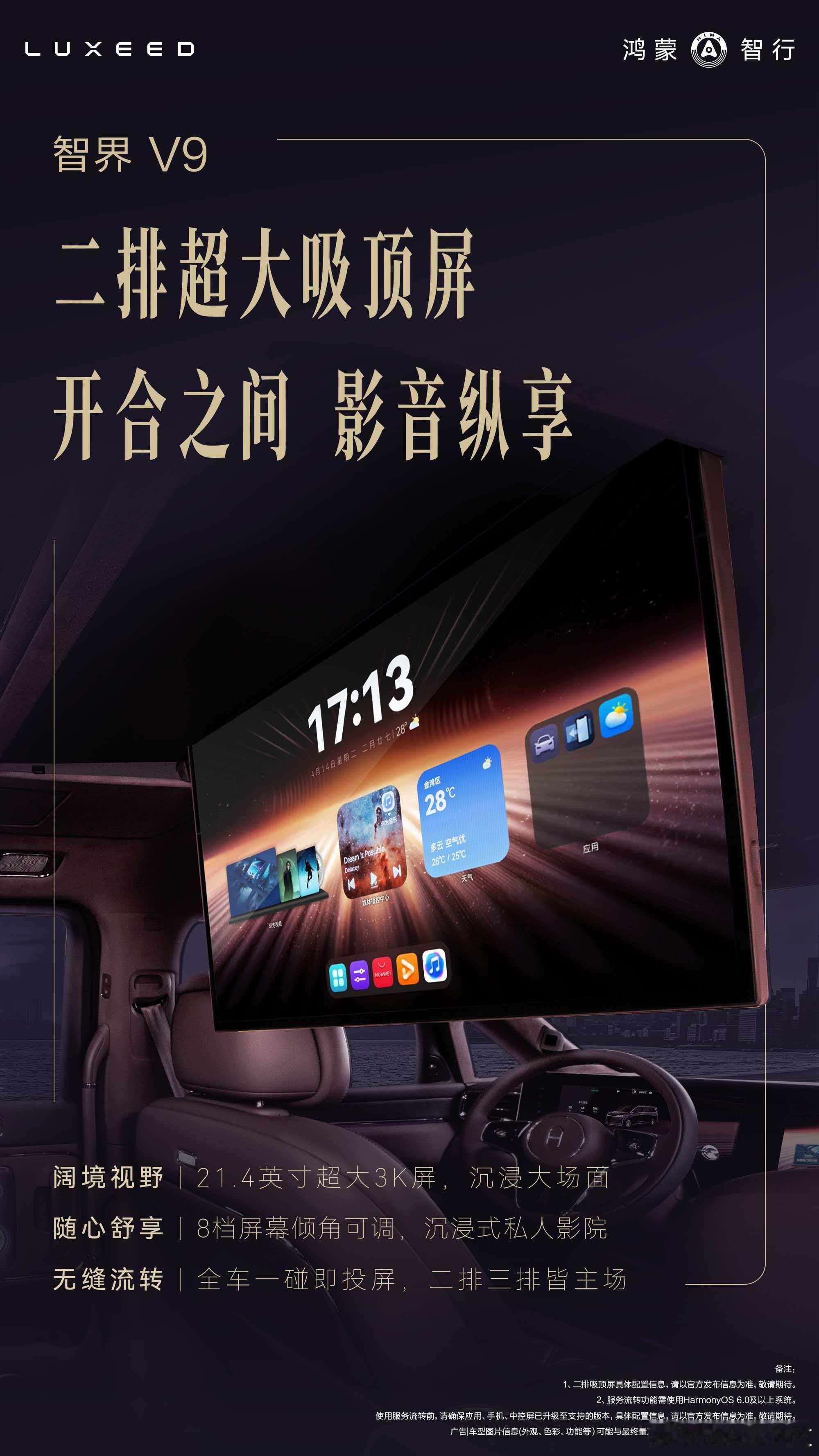 智界V9竟然，竟然21.4英寸……智界V9二排将搭载21.4英寸沉浸吸顶屏，期待