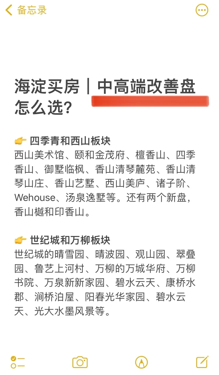 海淀买房｜中高端改善盘怎么选？