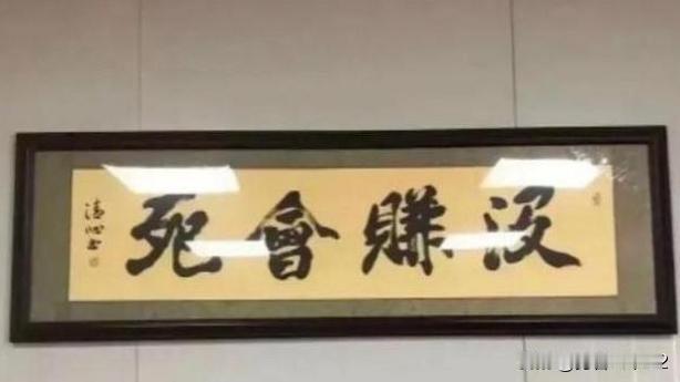 是书法家变坏了，还是我们没有文化？[呲牙][酷][哈欠]这三幅字，你来认认，咱们