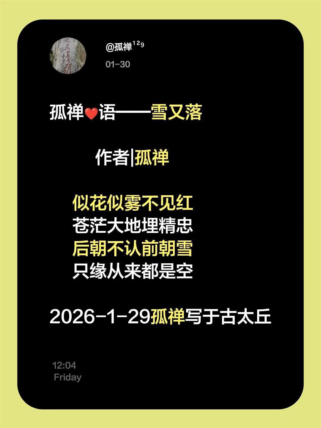 作者|孤禅      似花似雾不见红      苍茫大地埋精忠      后朝不