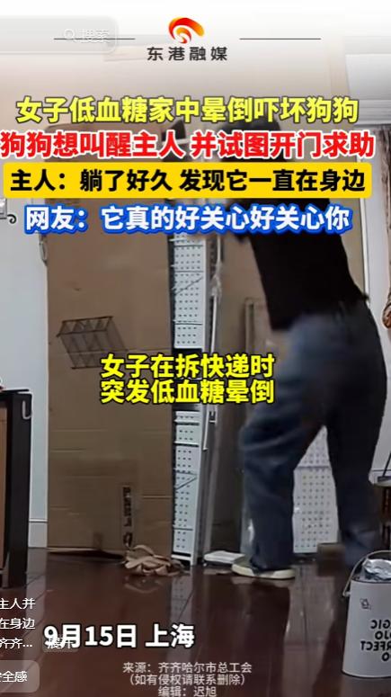 万万没有想到，上海，一独居女子独自在家拆包裹时，突然发生低血糖后晕倒在地，结果慢