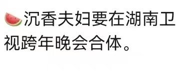 曝杨紫成毅合体湖南卫视跨年 沉香夫妇要合体吗！呜呜呜呜呜别诓我啊！ 