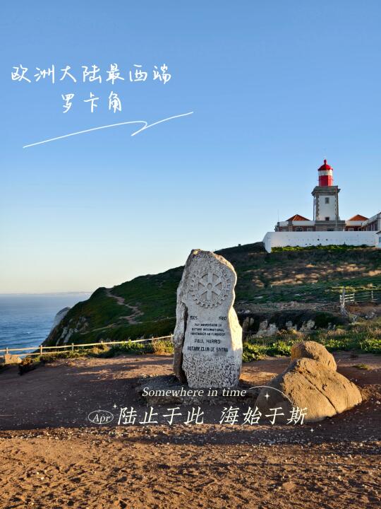 解锁欧洲的天涯海角 闲无忧旅行直达罗卡角