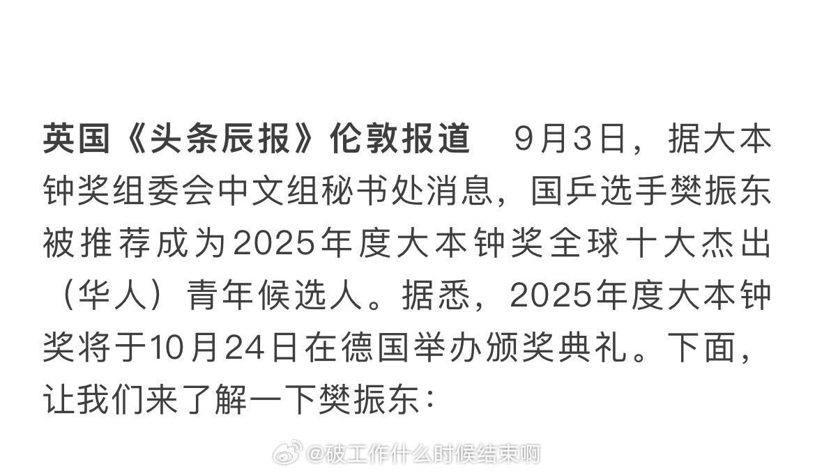 乒颜一[超话]  📢据《华人之光》报道，【樊振东！牛！入围2025大本钟奖杰出