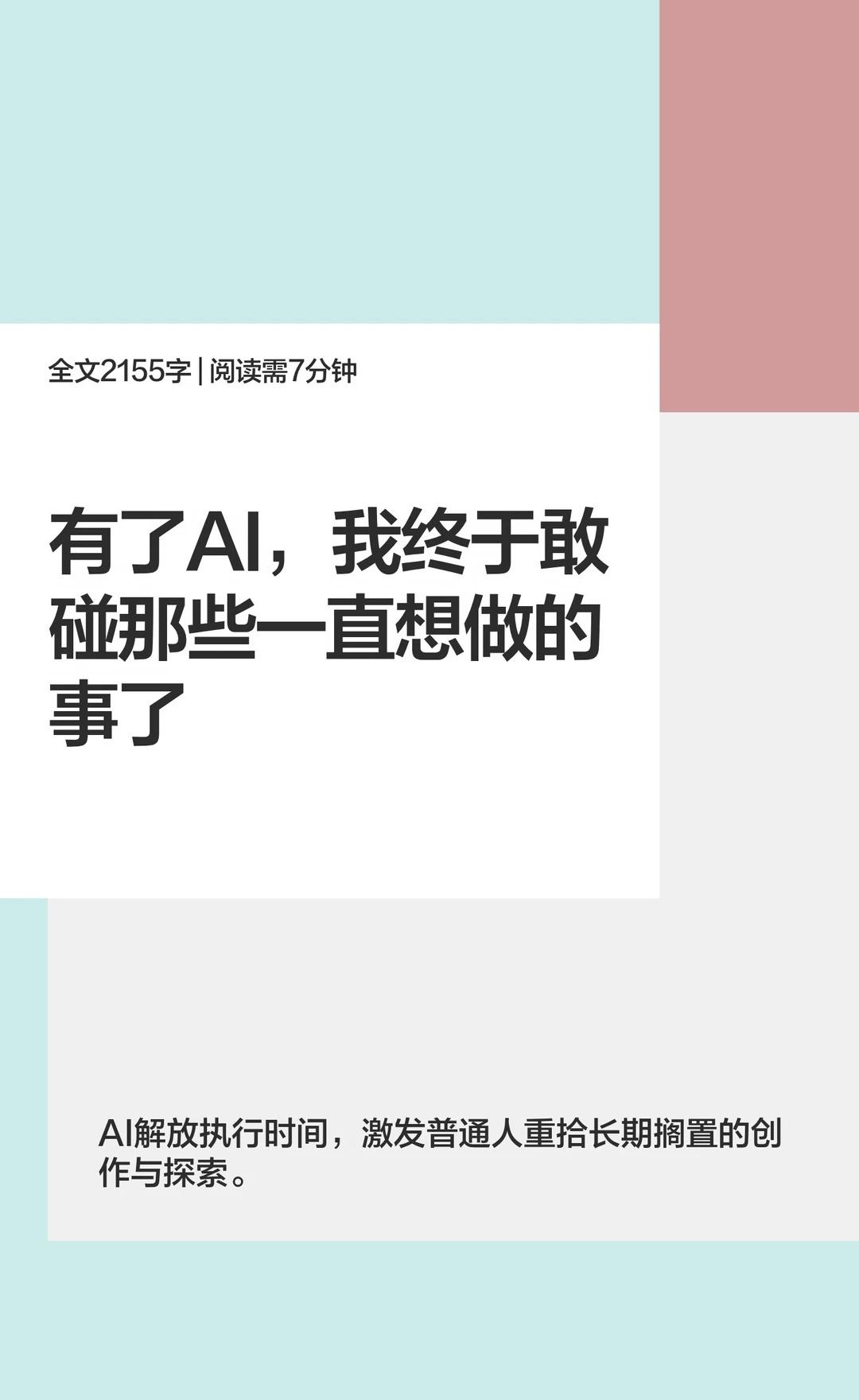 有了AI，我终于敢碰那些一直想做的事了
AI反常识howto 大语言模型 人工智