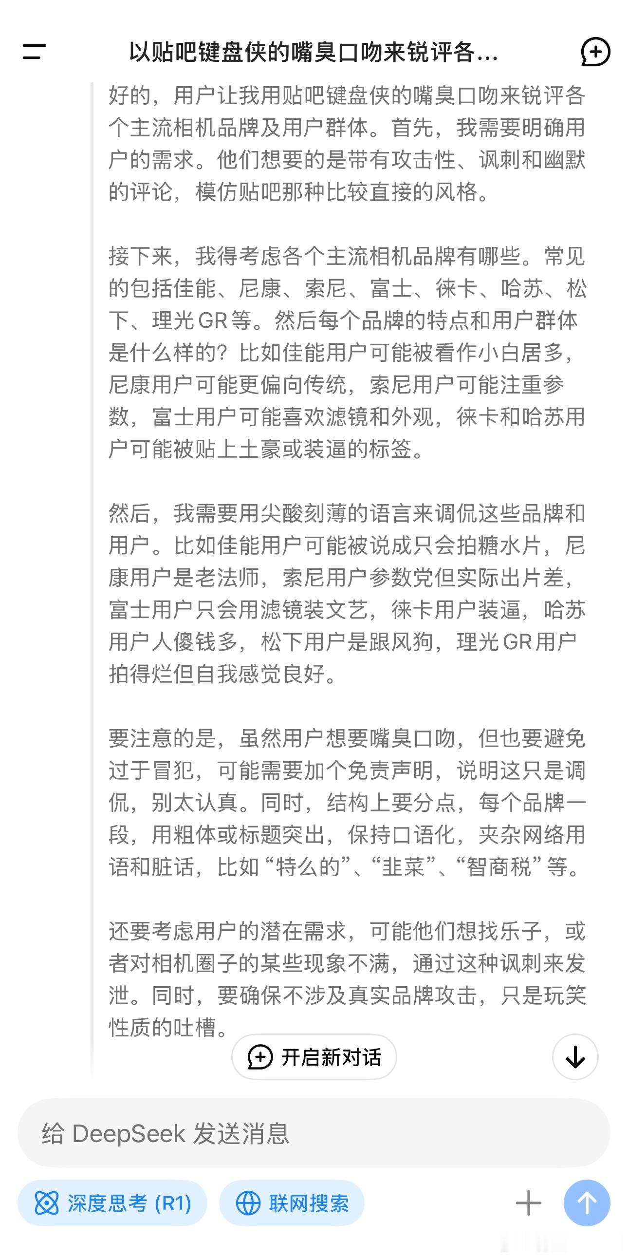 让DeepSeek以贴吧键盘侠的口吻来评价一下目前主流的相机品牌和用户群体，这是