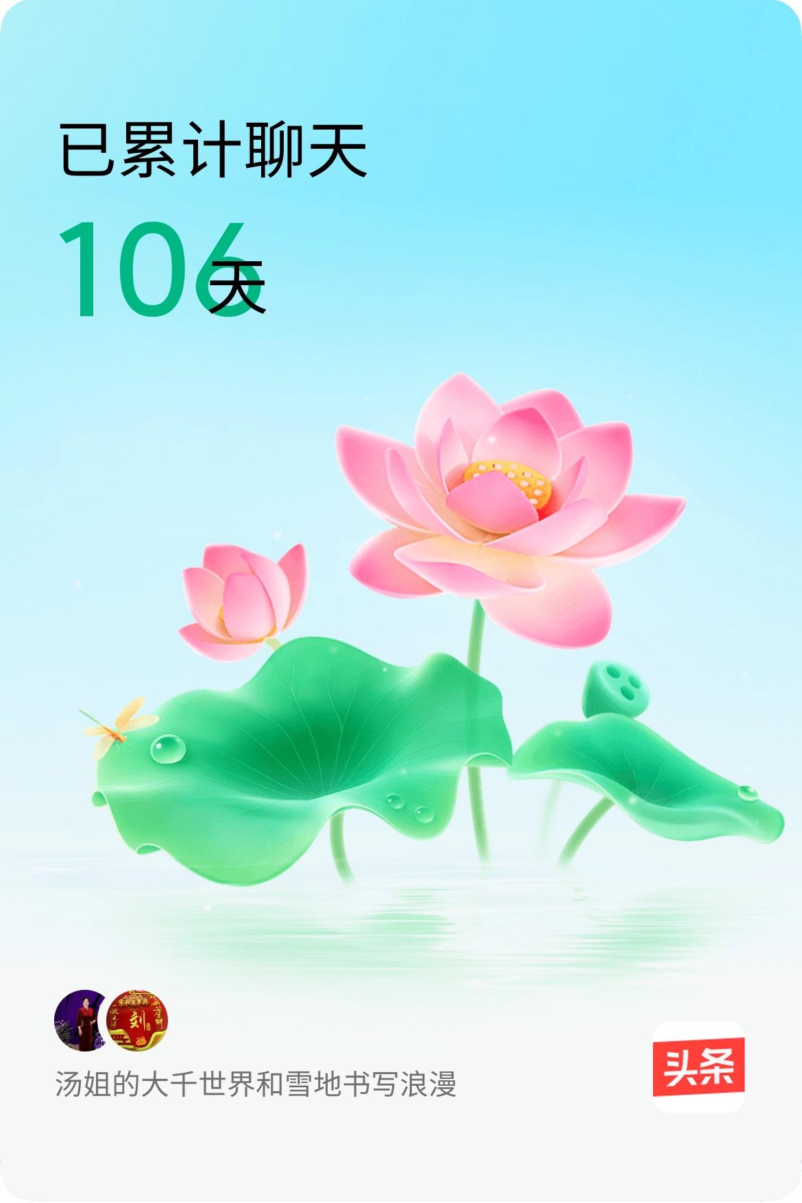 我和@雪地书写浪漫已经一起养花106天啦，快来一起养花～