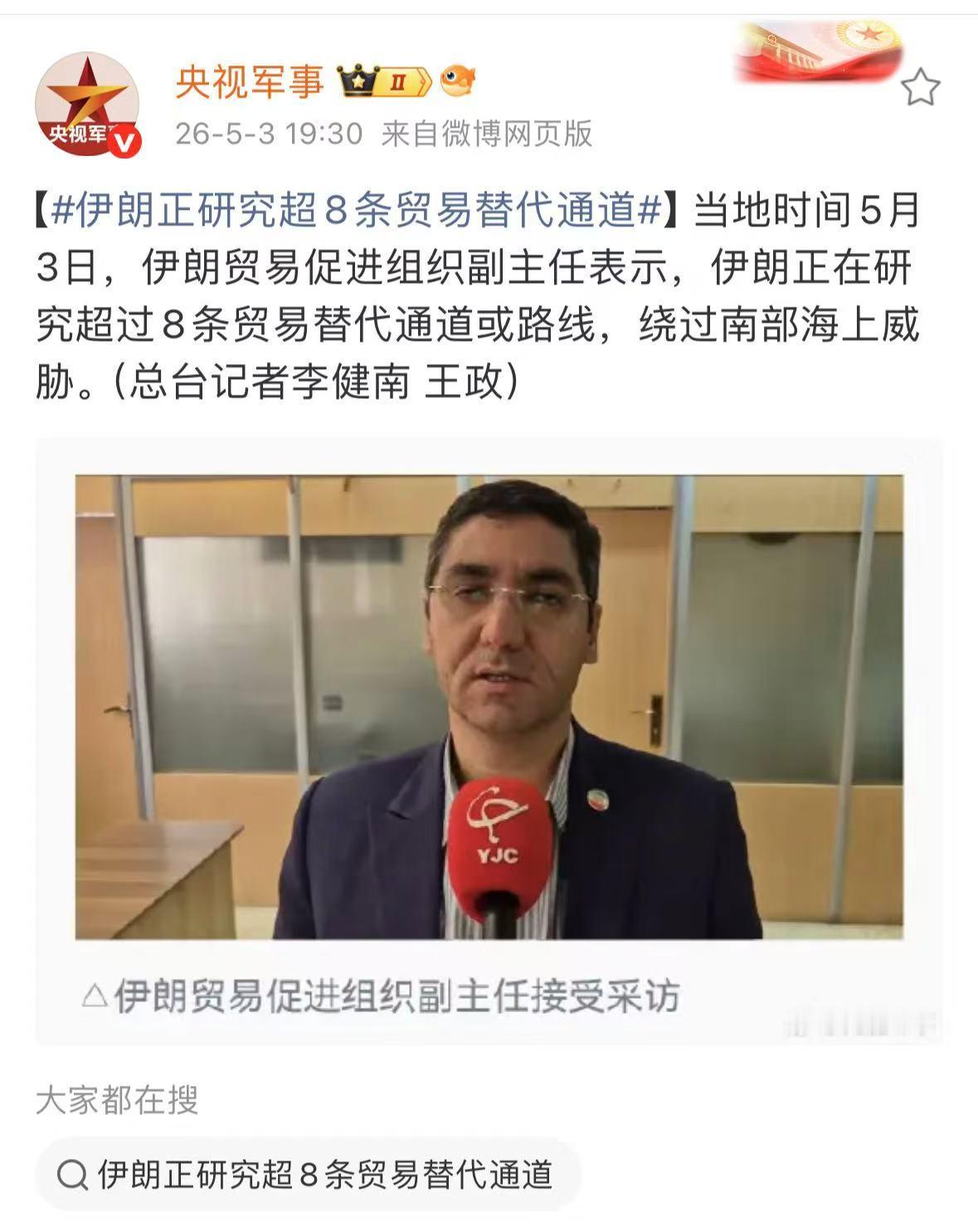 当地时间5月3日，伊朗贸易促进组织副负责人透露，伊朗已着手研究规划8条以上新型贸