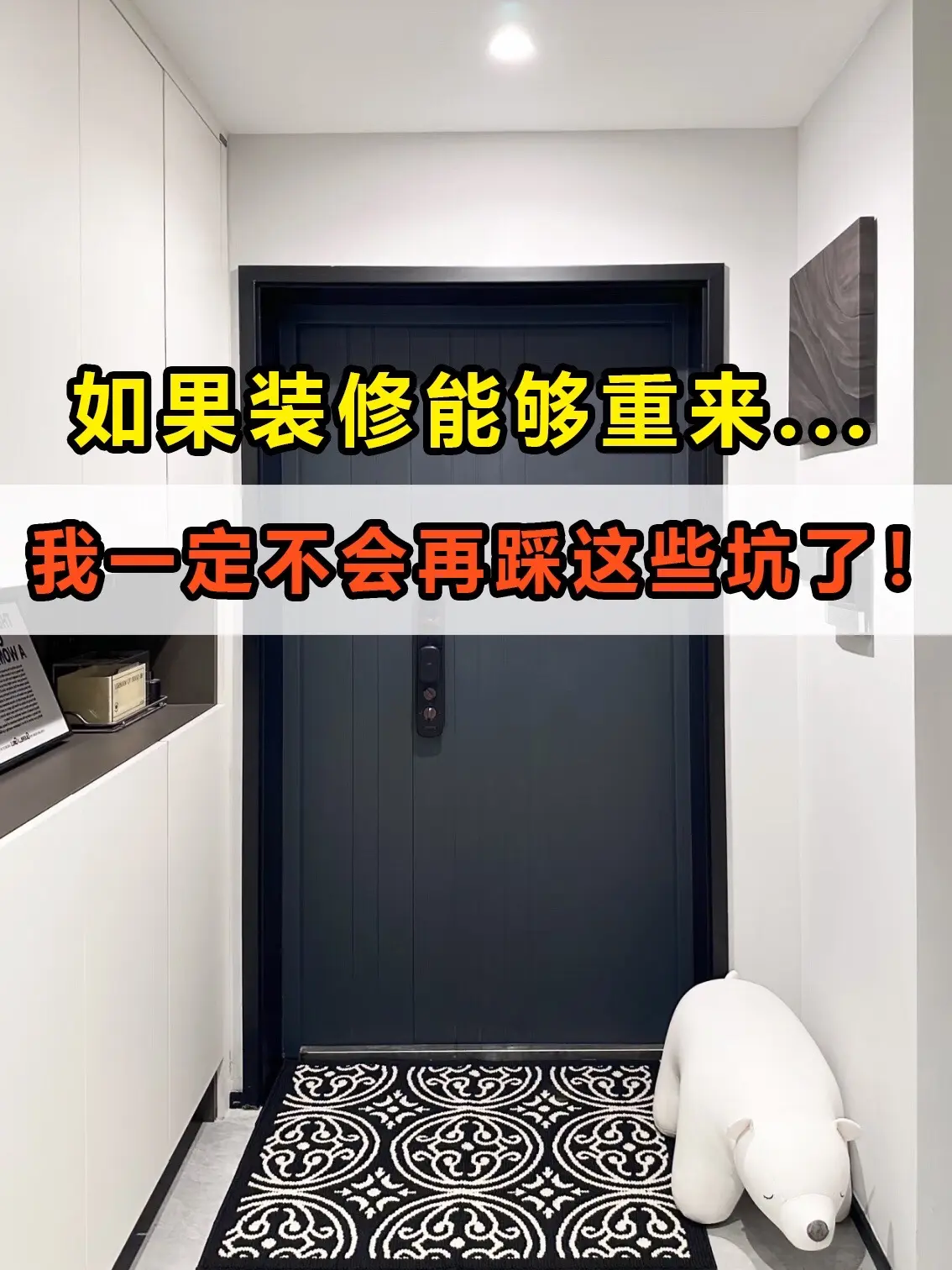 如果装修能够重来，我一定不会再踩这些坑了。装修两套房总结出来的教训！每...