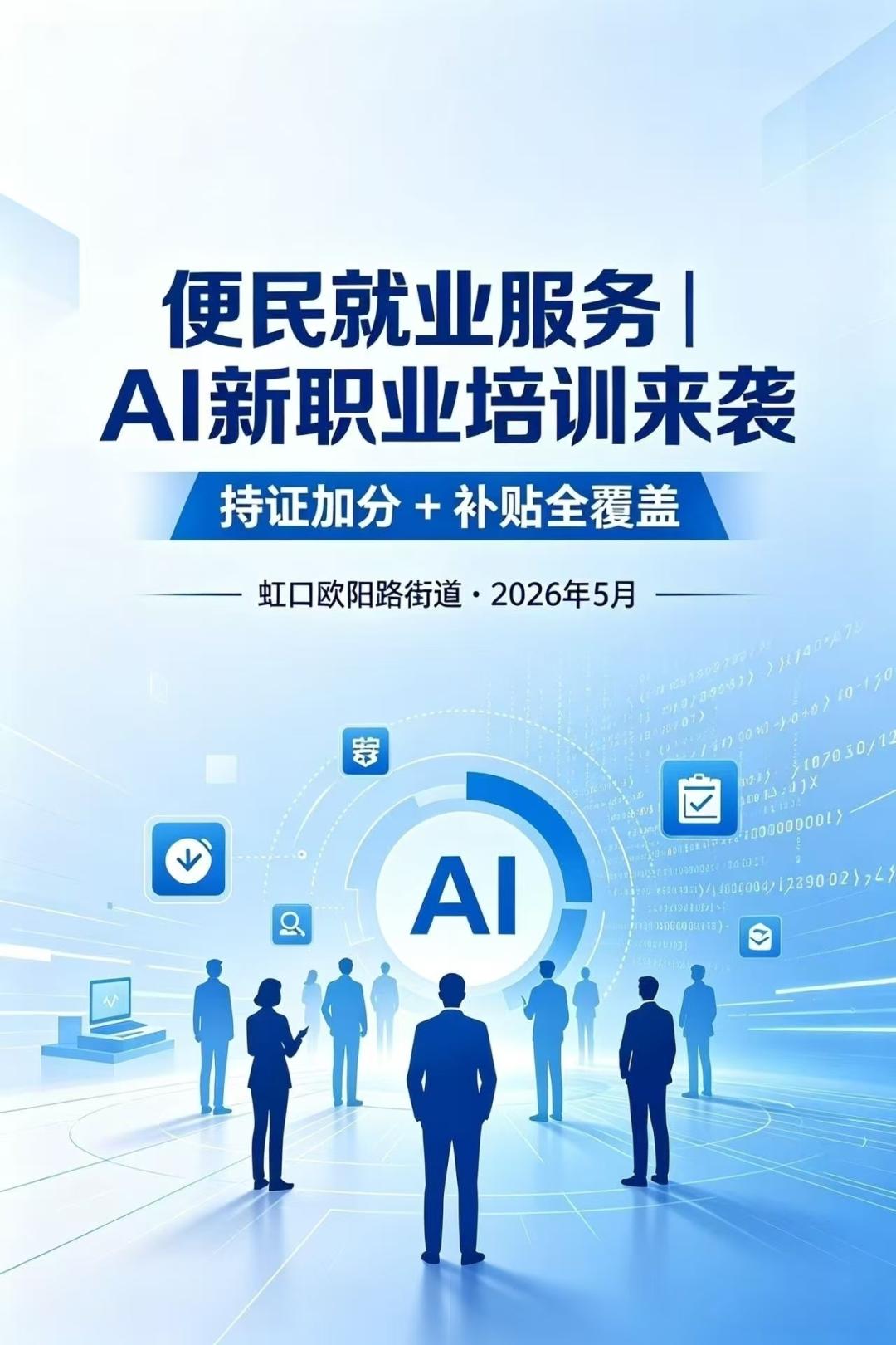 2026年上海人工智能训练师职业技能培训，正式开启招生！

零基础可学
持证享多
