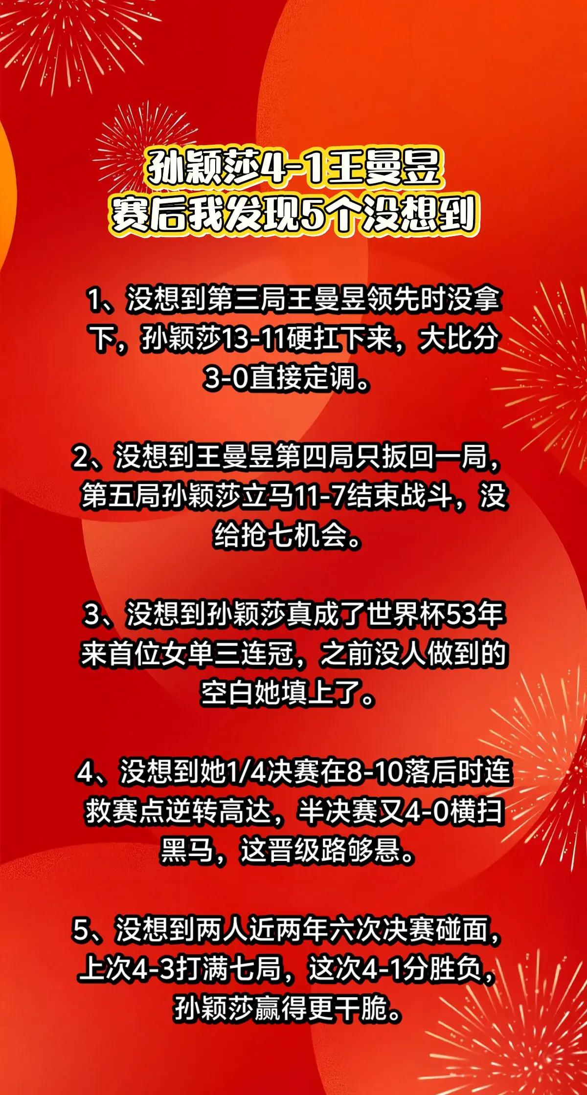 孙颖莎4-1王曼昱，我发现5个没想到。