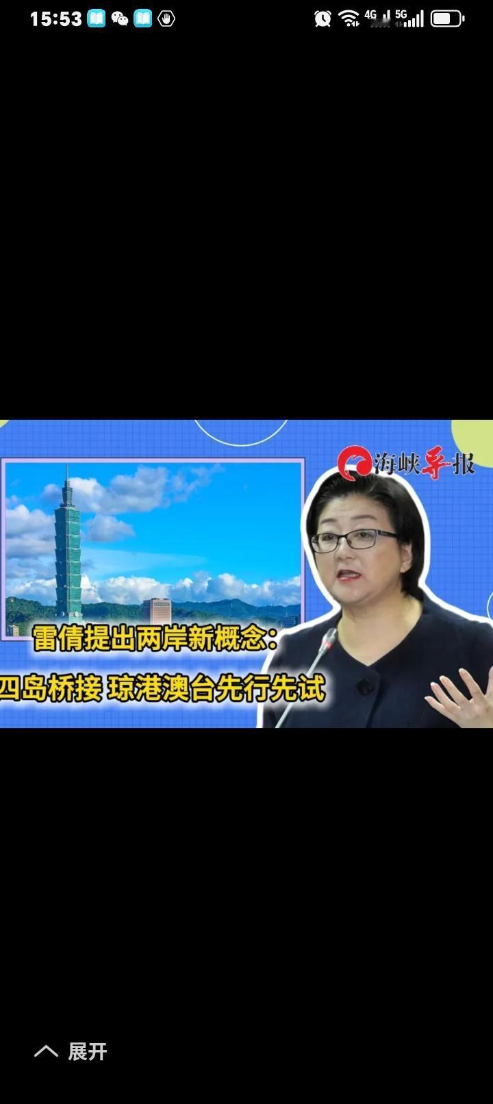 台湾雷倩女士说：两岸的终局必然是一个中国，这是大势所趋、民心所向。

在如今复杂